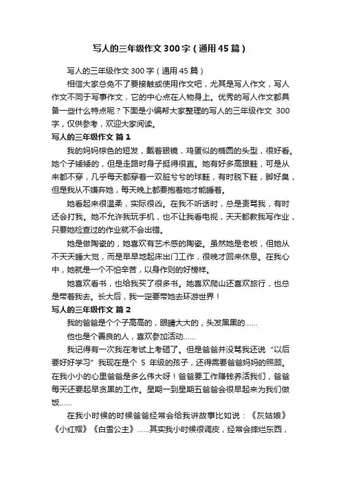 写人的三年级作文300字（通用45篇）