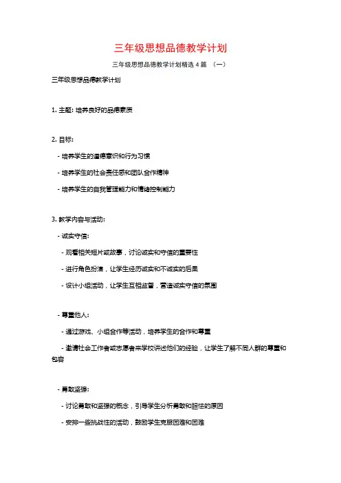 三年级思想品德教学计划4篇