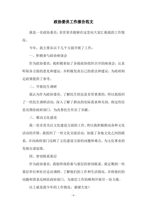政协委员工作报告范文
