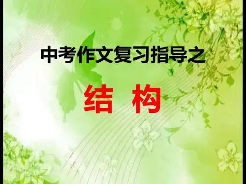 中考作文复习指导之《作文结构》教学课件