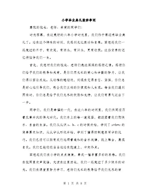 小学毕业典礼致辞串词（三篇）