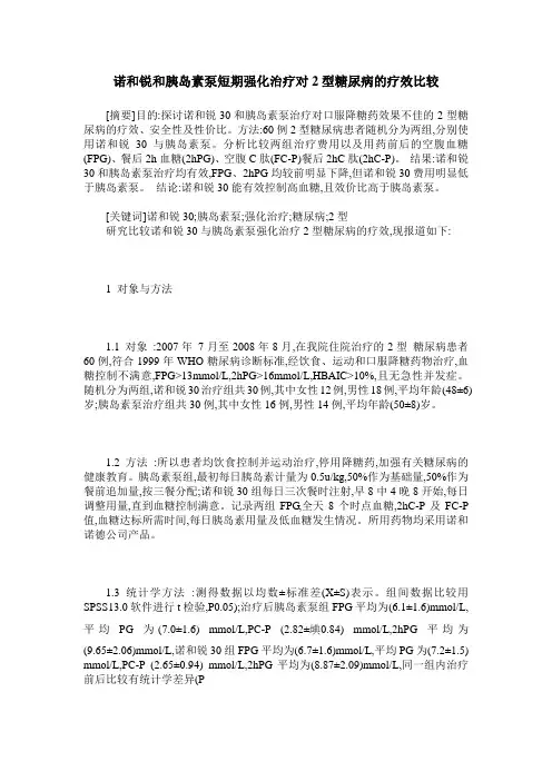 诺和锐和胰岛素泵短期强化治疗对2型糖尿病的疗效比较