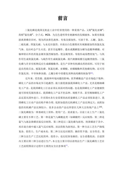 年产60000吨氯化磷生产工艺设计方案