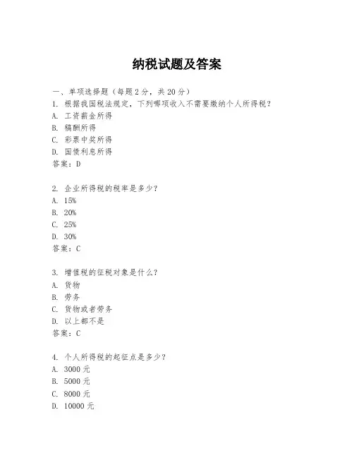 纳税试题及答案