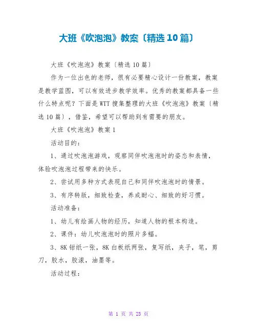大班《吹泡泡》教案(精选10篇)