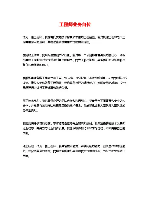 工程师业务自传