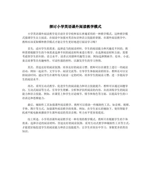 探讨小学英语课外阅读教学模式