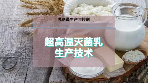 超高温灭菌乳生产技术