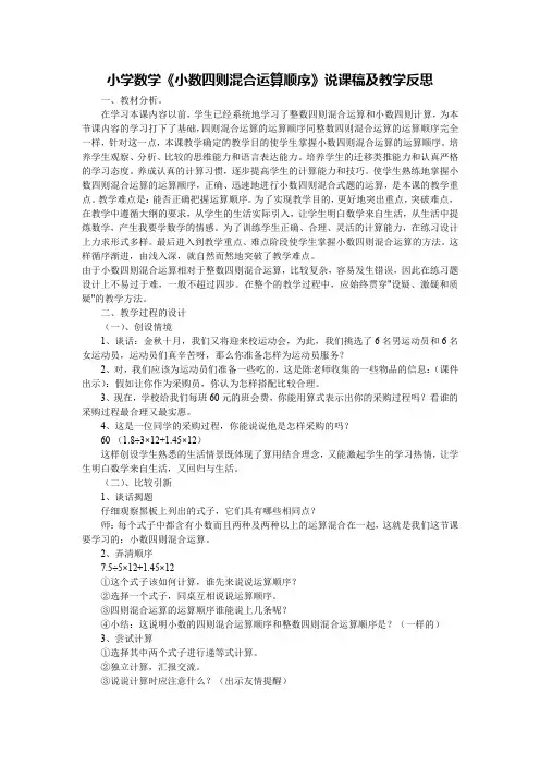 小学数学《小数四则混合运算顺序》说课稿及教学反思