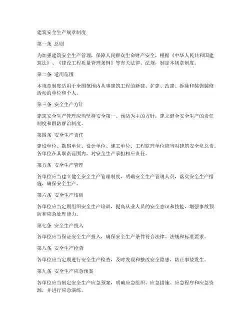 建筑安全生产规章制度