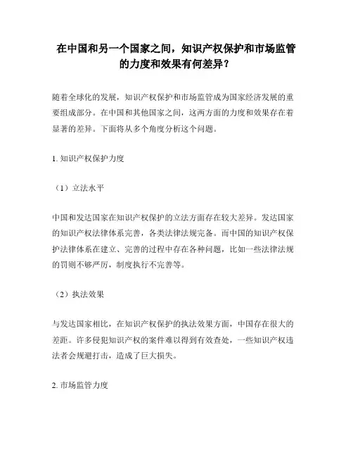 在中国和另一个国家之间,知识产权保护和市场监管的力度和效果有何差异？
