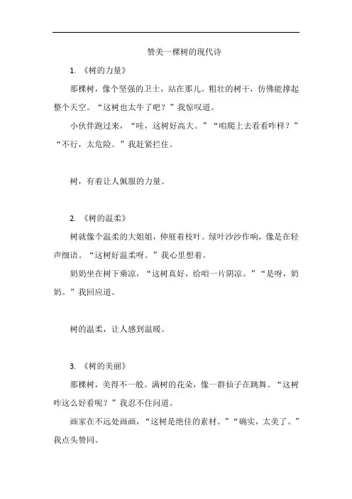 赞美一棵树的现代诗