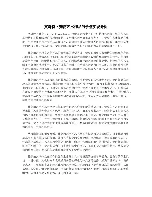 文森特·梵高艺术作品的价值实现分析
