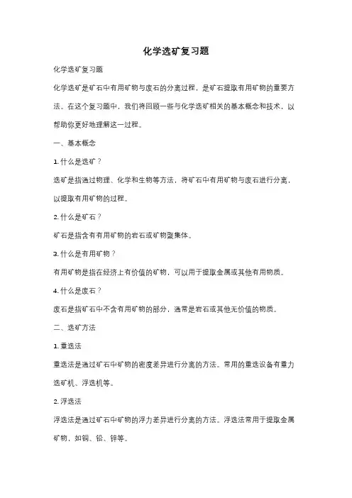 化学选矿复习题