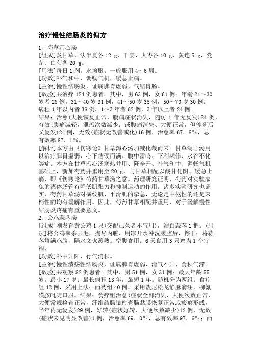 治疗慢性结肠炎的偏方