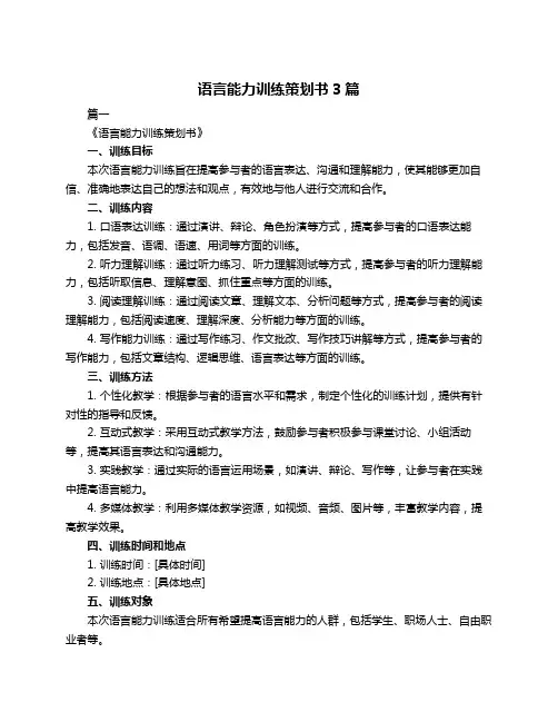 语言能力训练策划书3篇