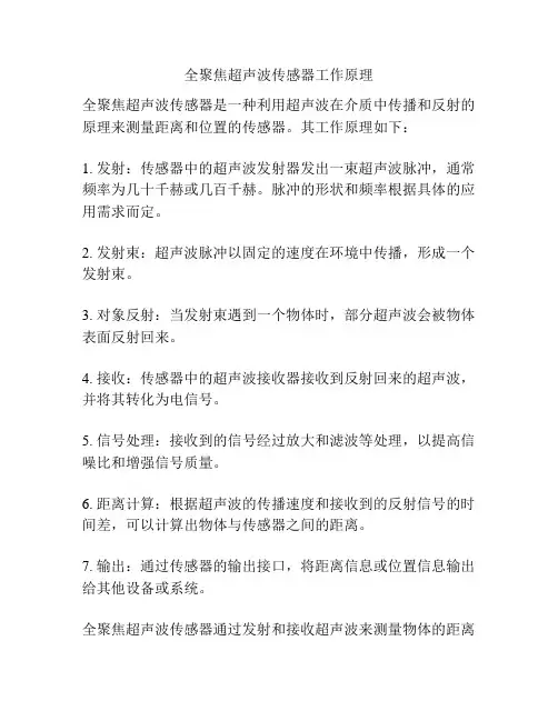 全聚焦超声波传感器工作原理