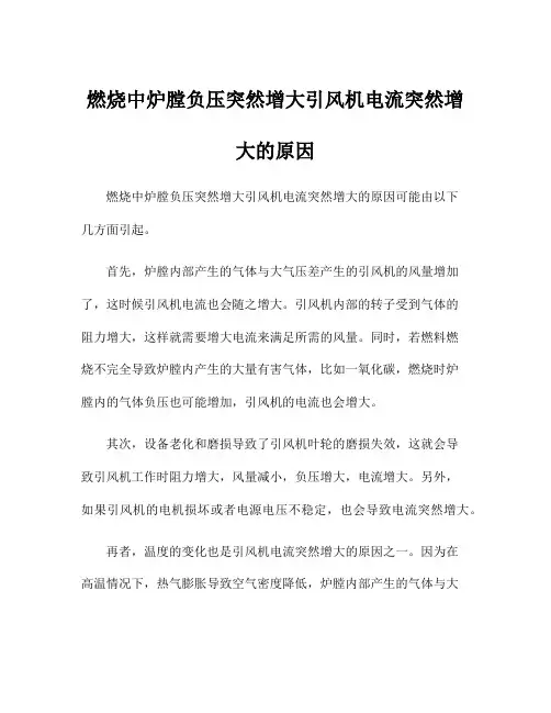 燃烧中炉膛负压突然增大引风机电流突然增大的原因