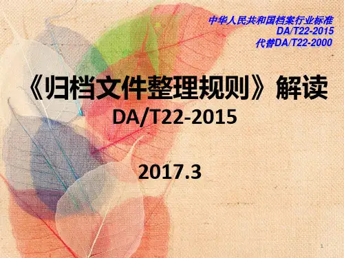 《归档文件整理规则》ppt课件