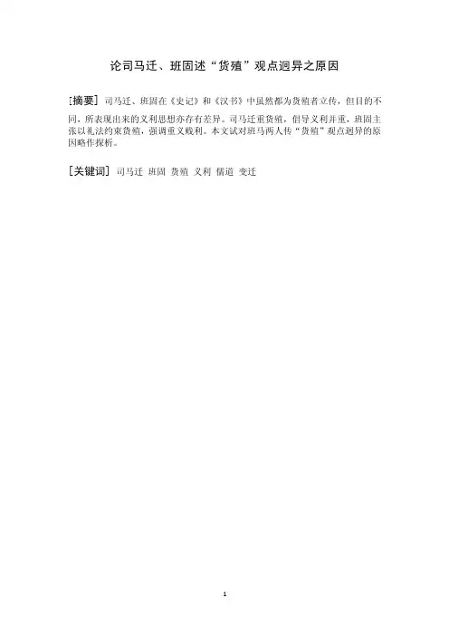 论司马迁、班固述“货殖”观点迥异之原因