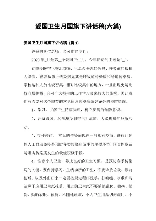 爱国卫生月国旗下讲话稿(六篇)