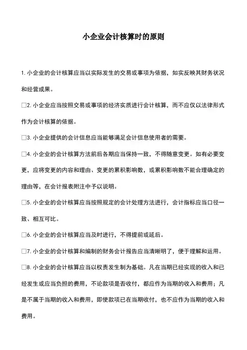 会计实务：小企业会计核算时的原则