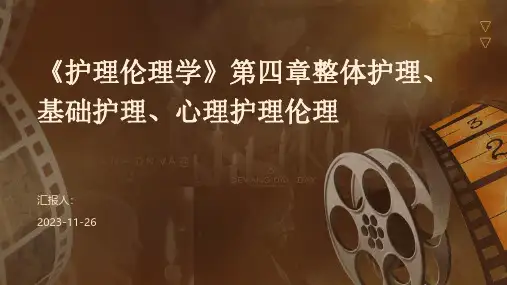 《护理伦理学》第四章整体护理、基础护理、心理护理伦理