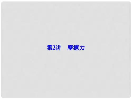 高考物理一轮总复习 第二章 相互作用 第2讲 摩擦力课件(必修1)
