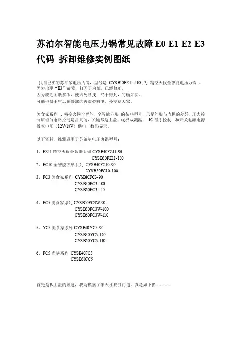 苏泊尔智能电压力锅常见故障e0e1e2e3代码拆卸维修实例图纸