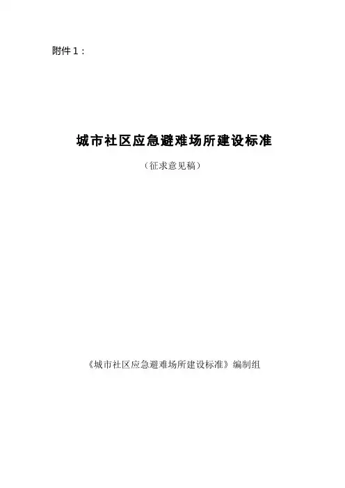 城市社区应急避难场所建设标准-mca