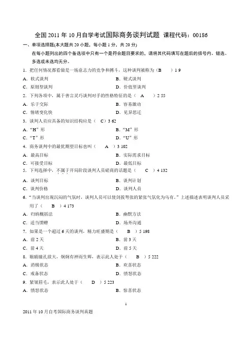 2011年10月自考国际商务谈判真题及答案