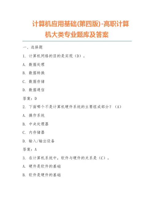 计算机应用基础(第四版)-高职计算机大类专业题库及答案