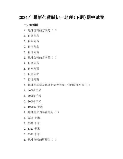 2024年最新仁爱版初一地理(下册)期中试卷及答案(各版本)