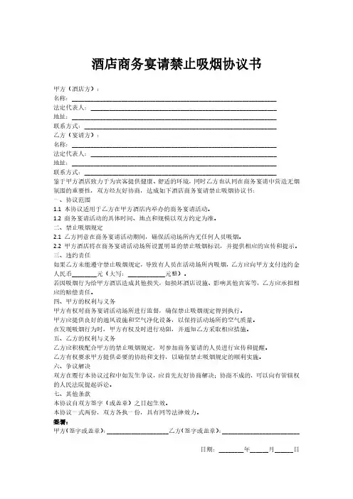 酒店商务宴请禁止吸烟协议书