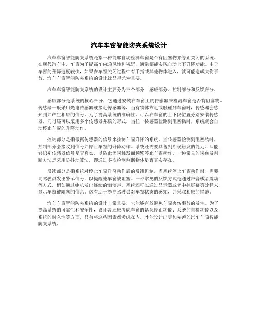 汽车车窗智能防夹系统设计