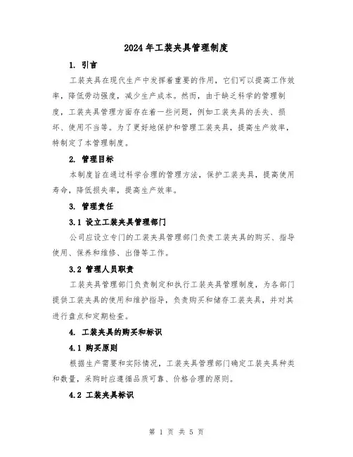 2024年工装夹具管理制度(2篇)