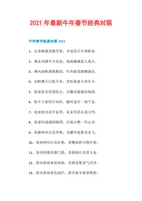 2021年最新牛年春节经典对联