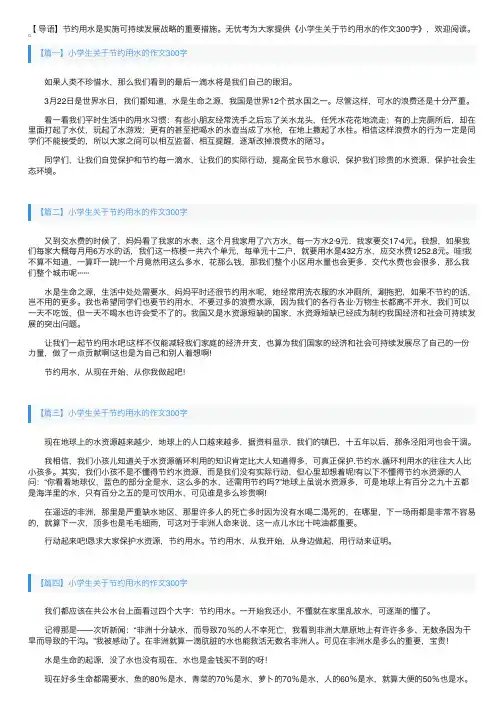 小学生关于节约用水的作文300字