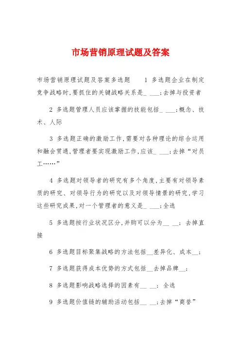 市场营销原理试题及答案