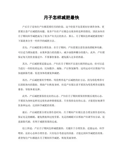 月子怎样减肥最快