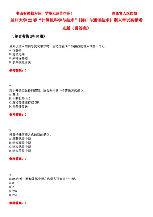 兰州大学22春“计算机科学与技术”《接口与通讯技术》期末考试高频考点版(带答案)试卷号：2