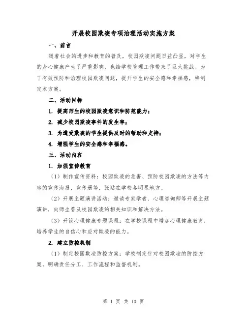 开展校园欺凌专项治理活动实施方案(三篇)