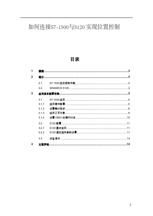 如何连接S7-1500与S120 实现位置控制 