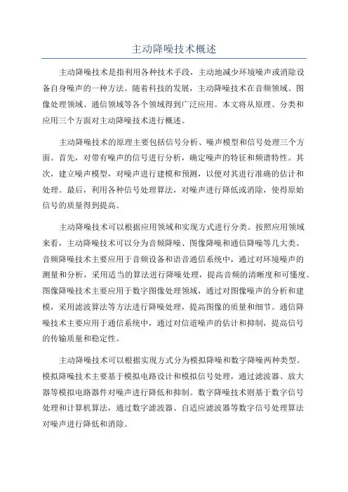 主动降噪技术概述
