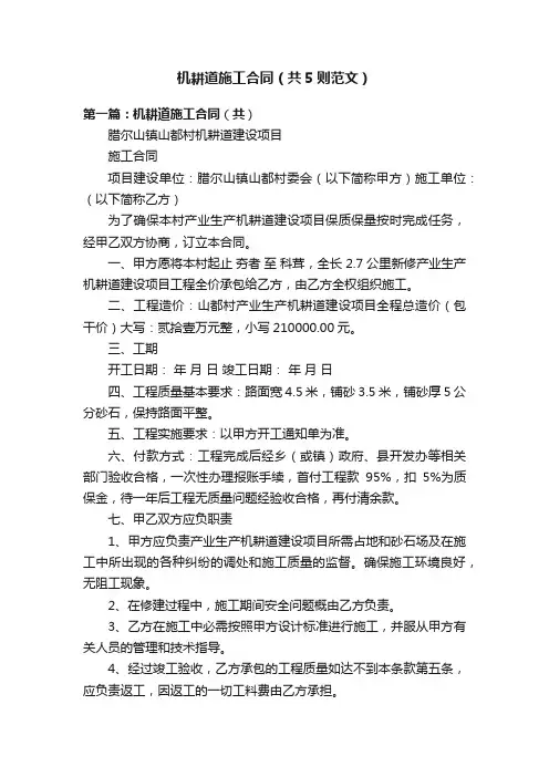 机耕道施工合同（共5则范文）