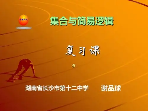 集合与简易逻辑ppt1 人教课标版