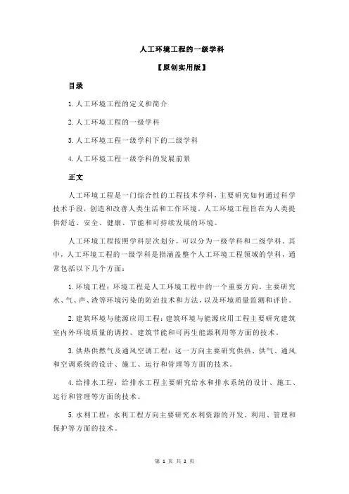 人工环境工程的一级学科