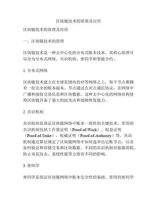 区块链技术的原理及应用