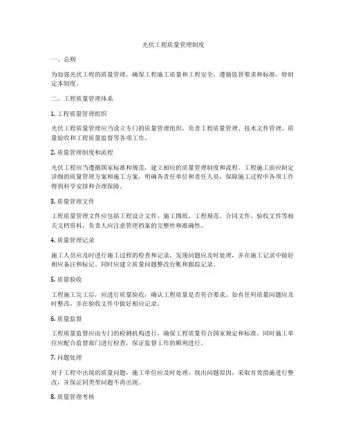 光伏工程质量管理制度