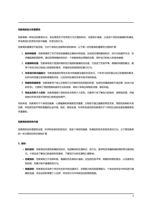 两性关系中的性教育